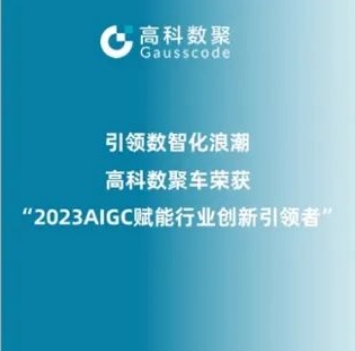 引领数智化浪潮，mile米乐集团荣登2023 AIGC赋能行业创新引领者TOP20
